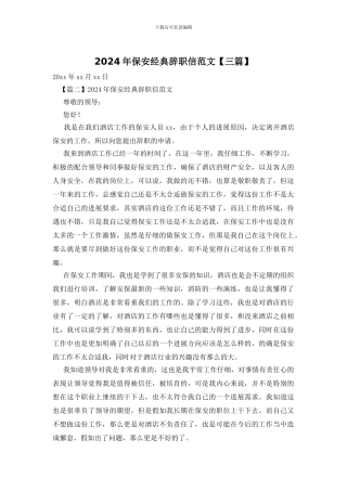 2024年保安经典辞职信范文