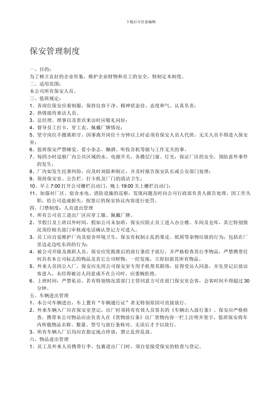 2024年保安管理制度_第1页