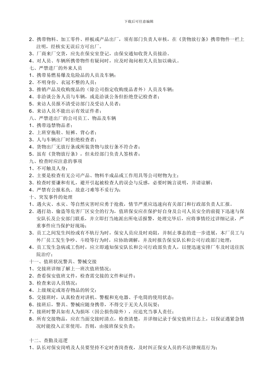 2024年保安管理制度_第2页