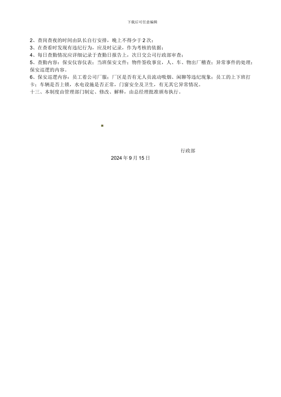 2024年保安管理制度_第3页