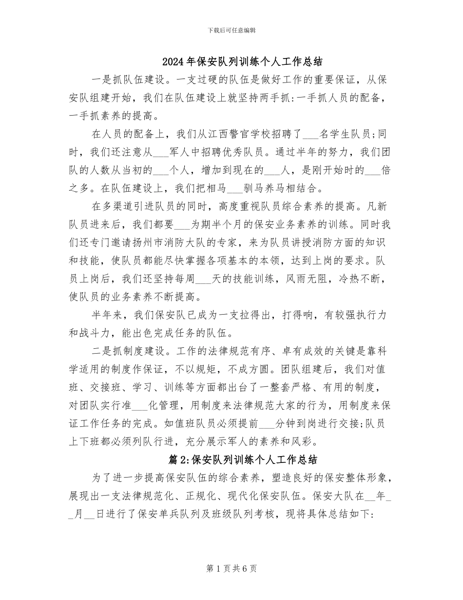 2024年保安队列训练个人工作总结_第1页
