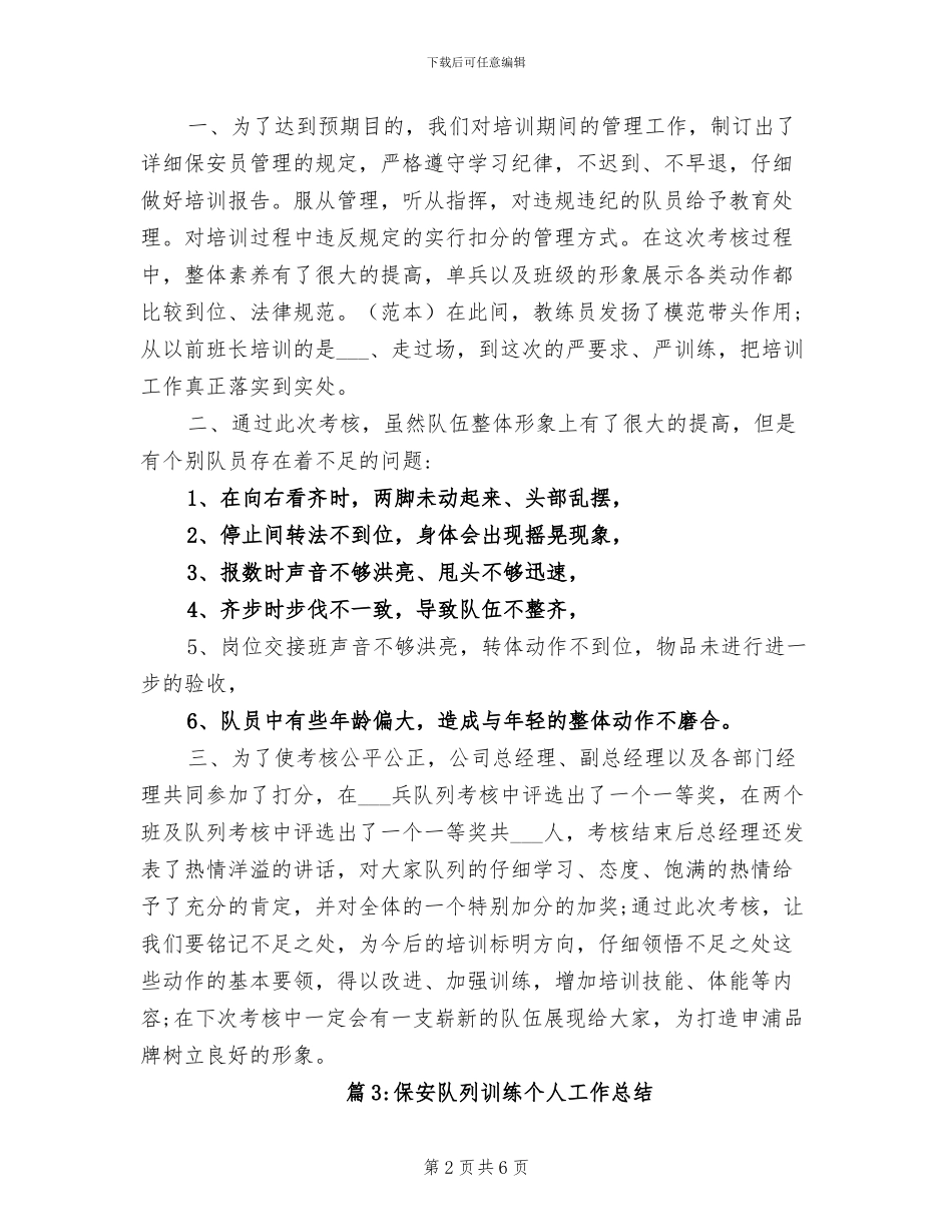 2024年保安队列训练个人工作总结_第2页