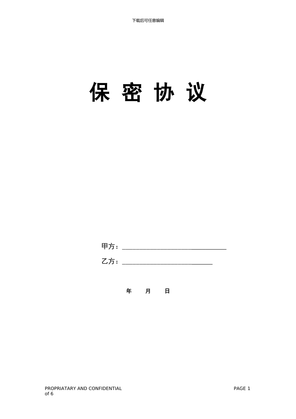 2024年保密协议范本_第1页