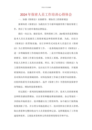 2024年保密人员工作培训心得体会