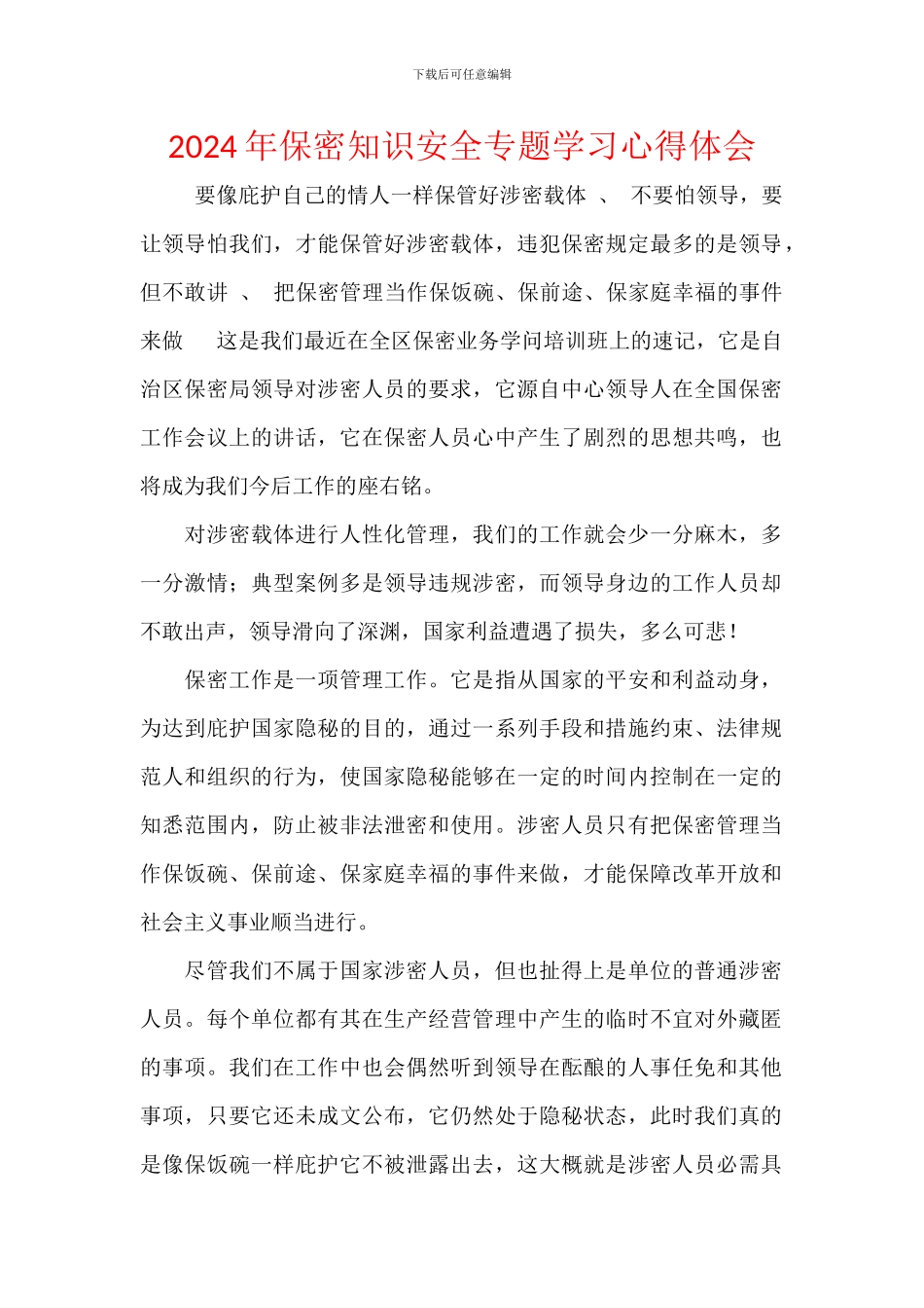 2024年保密知识安全专题学习心得体会_第1页