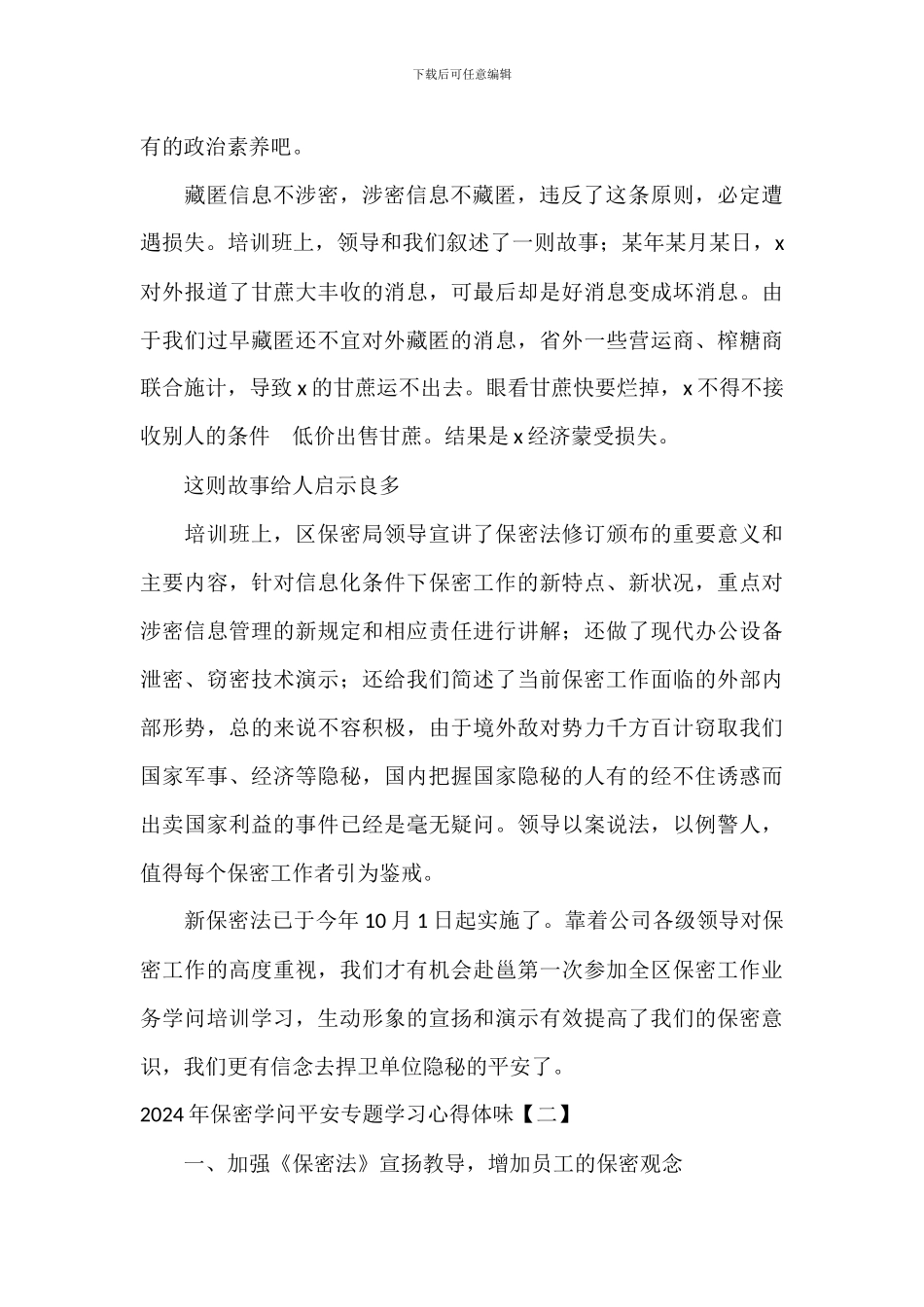 2024年保密知识安全专题学习心得体会_第2页