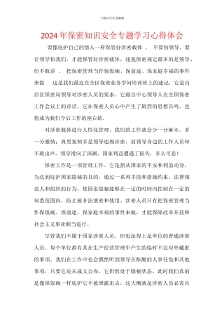2024年保密知识安全专题学习心得体会