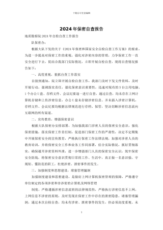 2024年保密自查报告