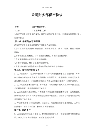 2024年保密协议财务部