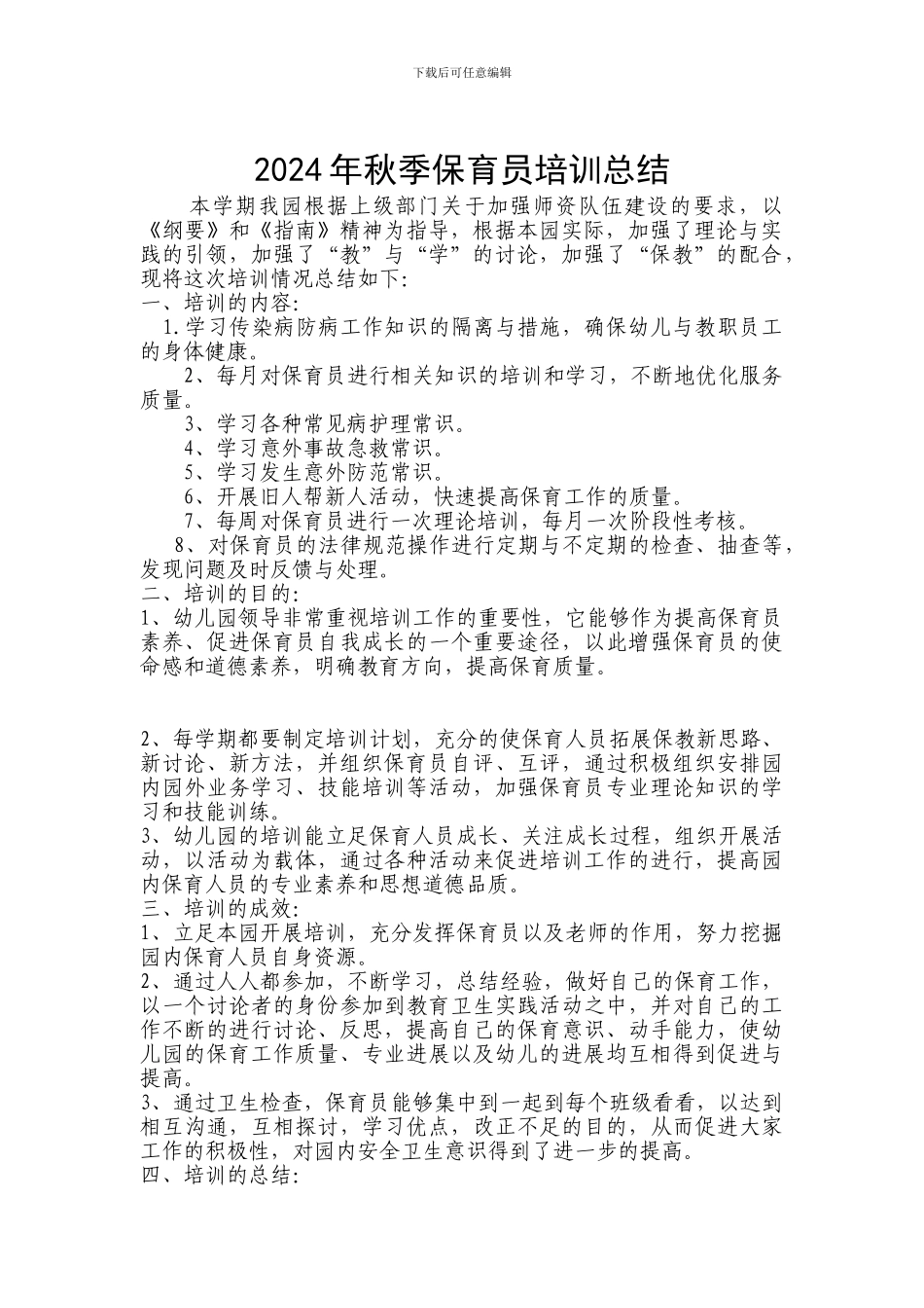 2024年保育员培训计划与总结_第2页