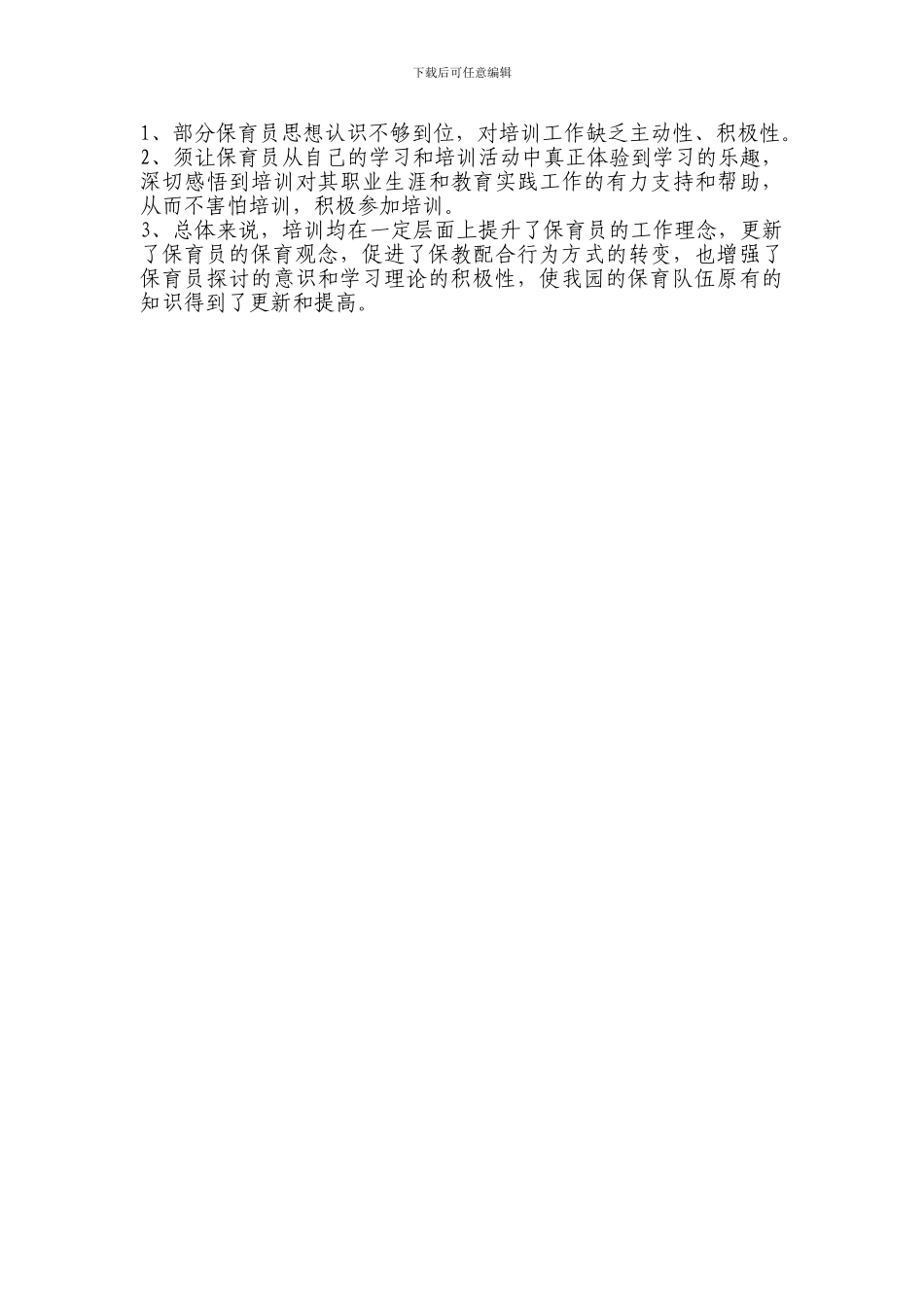 2024年保育员培训计划与总结_第3页