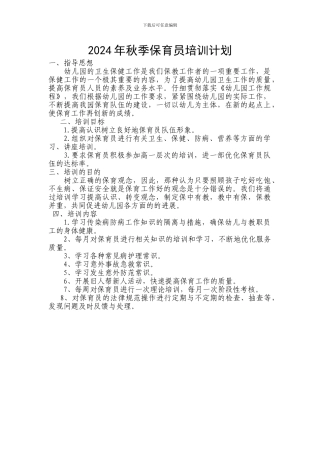 2024年保育员培训计划与总结