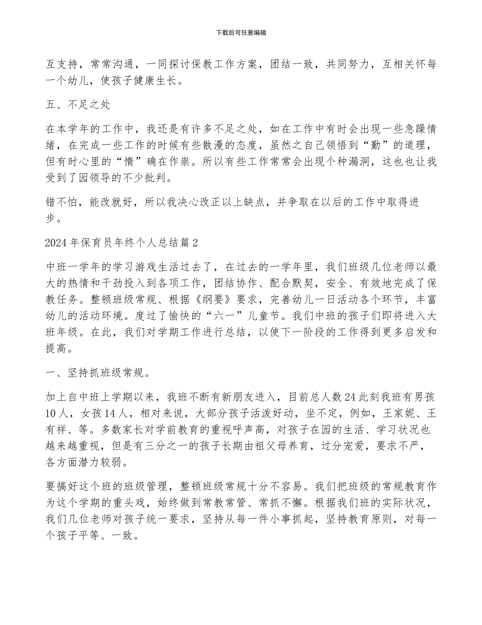 2024年保育员年终个人总结5篇_第2页