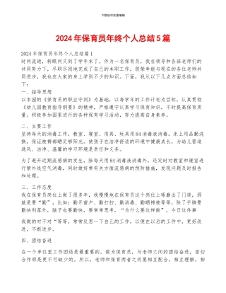 2024年保育员年终个人总结5篇
