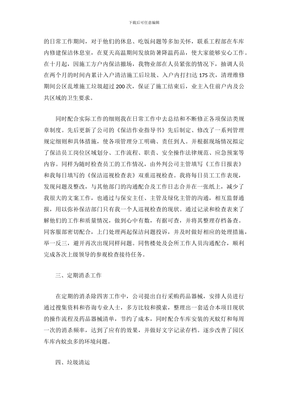 2024年保洁主管工作总结范文_第3页