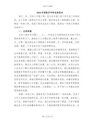 2024年保险员年终总结范本