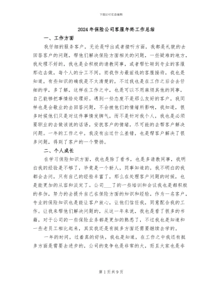 2024年保险公司客服年终工作总结
