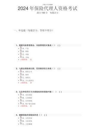2024年保险代理人资格考试试题及答案