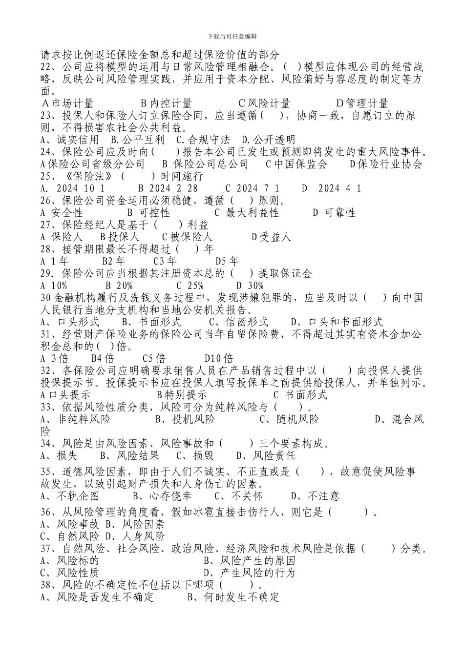 2024年保险高管考试基础知识测试题_第3页
