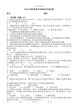 2024年保险高管考试基础知识测试题