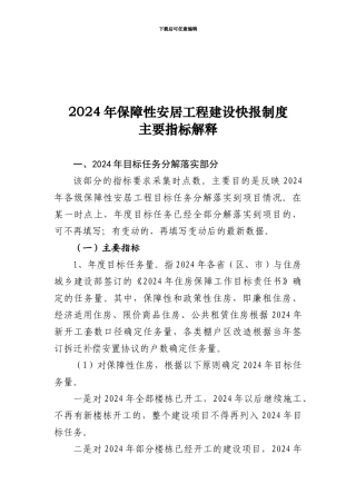 2024年保障性安居工程建设快报制度