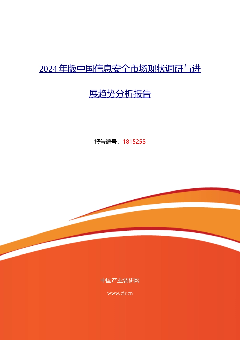 2024年信息安全现状及发展趋势分析_第1页