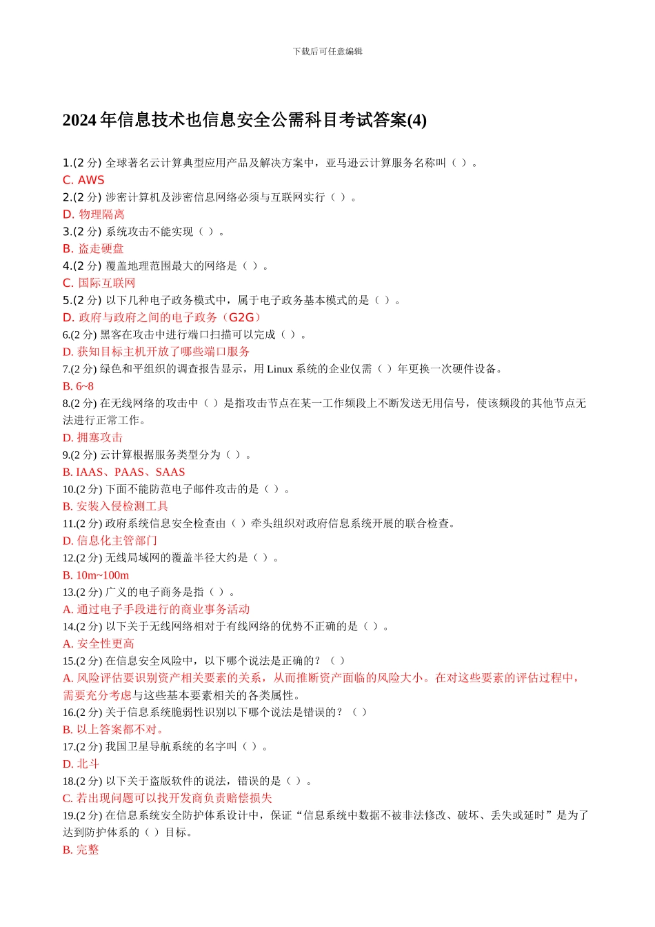 2024年信息技术与信息安全公需科目考试答案6_第1页