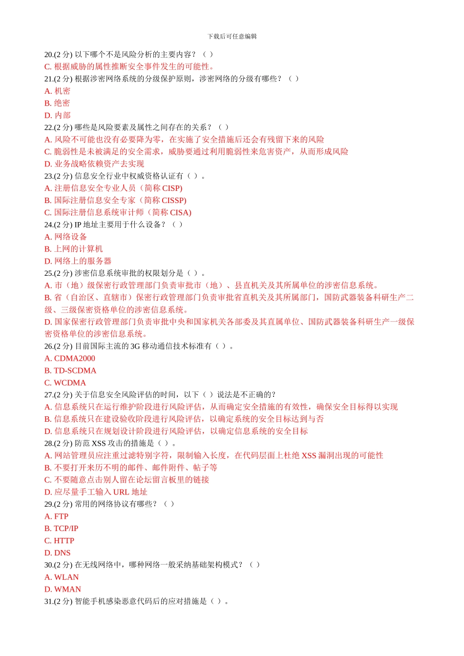 2024年信息技术与信息安全公需科目考试答案6_第2页