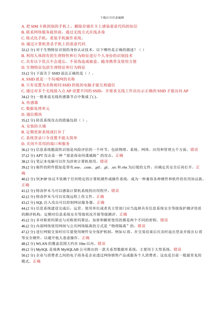 2024年信息技术与信息安全公需科目考试答案6_第3页
