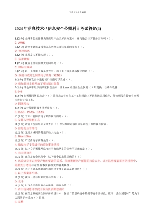 2024年信息技术与信息安全公需科目考试答案6