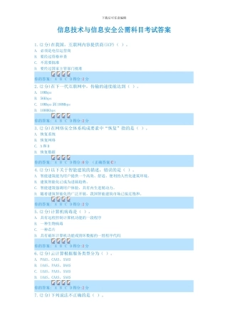 2024年信息技术与信息安全公需科目考试答案共八套