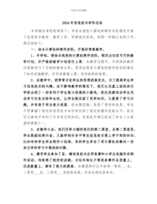 2024年信息技术学科总结