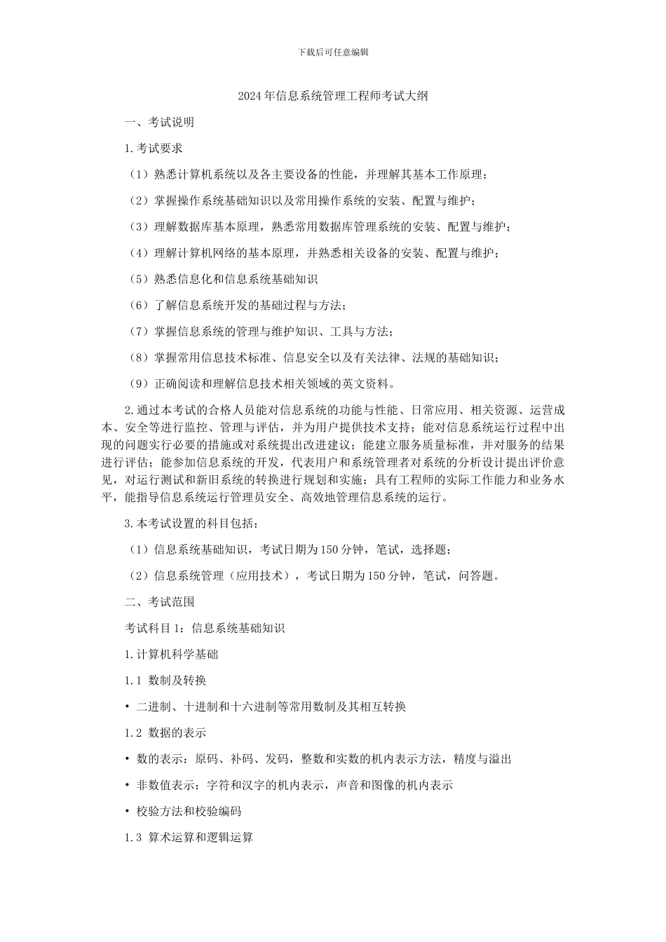 2024年信息系统管理工程师考试大纲_第1页