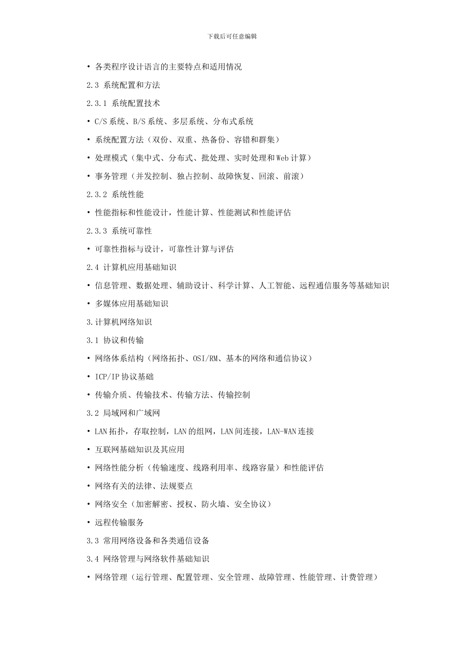 2024年信息系统管理工程师考试大纲_第3页