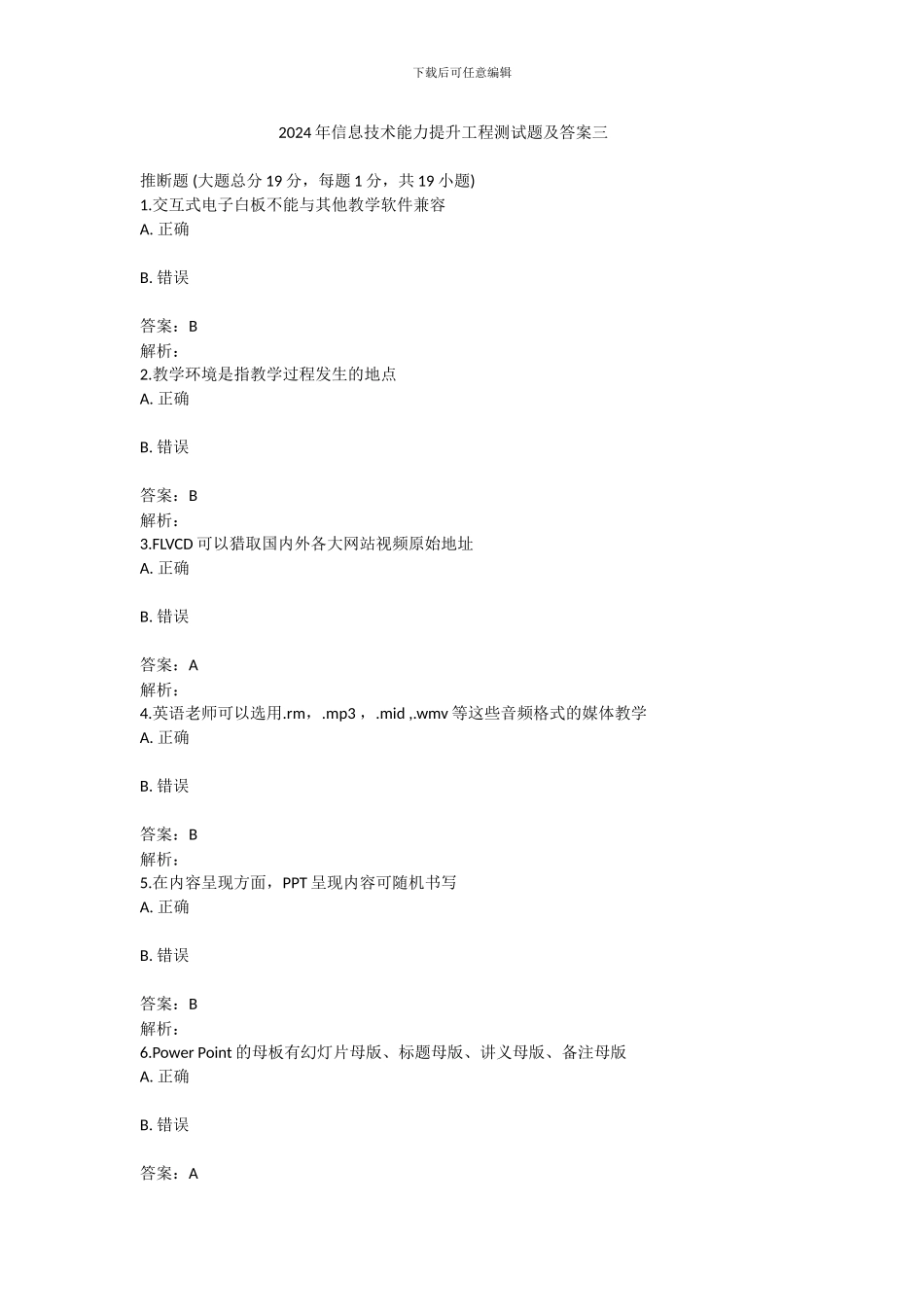 2024年信息技术能力提升工程测试题及答案三_第1页