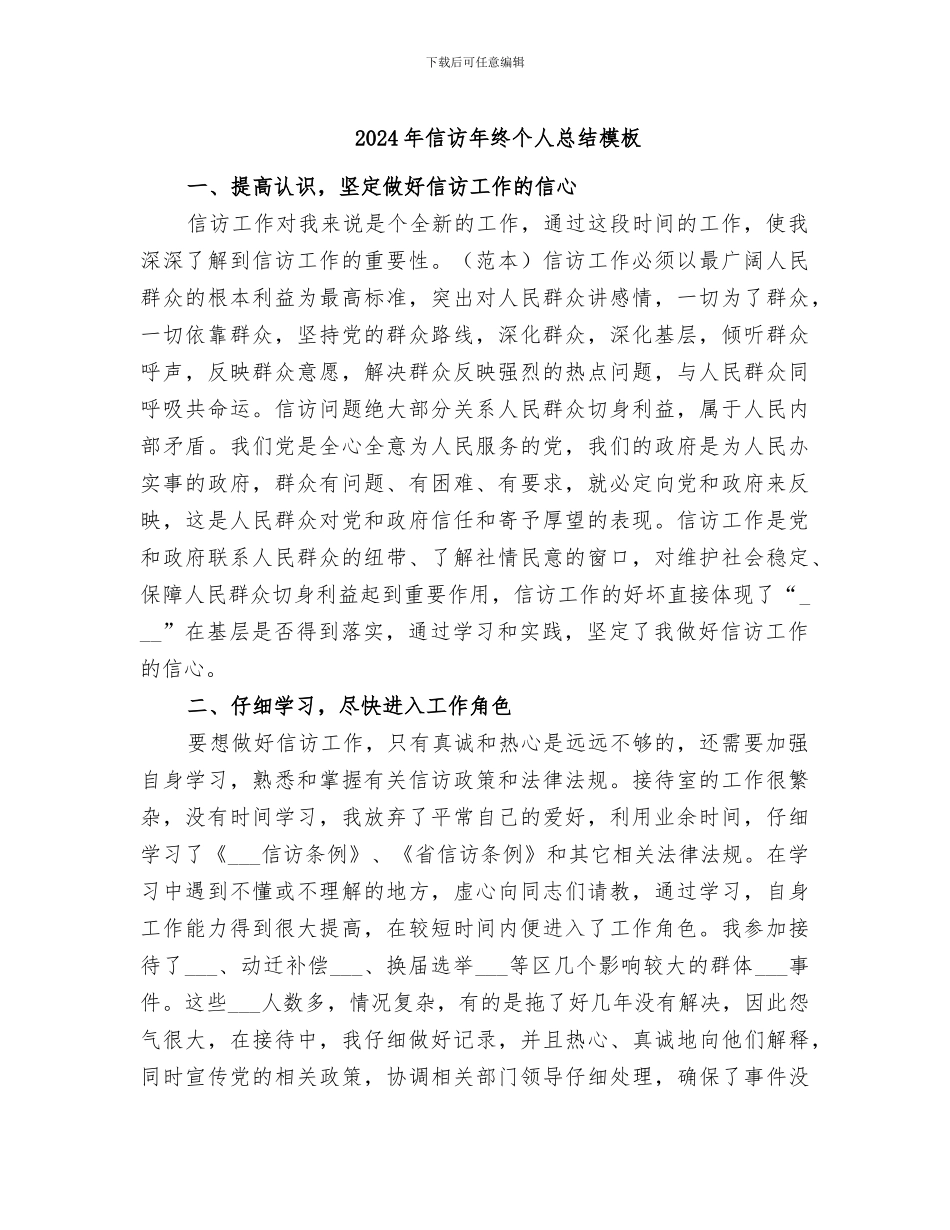2024年信访年终个人总结模板_第1页