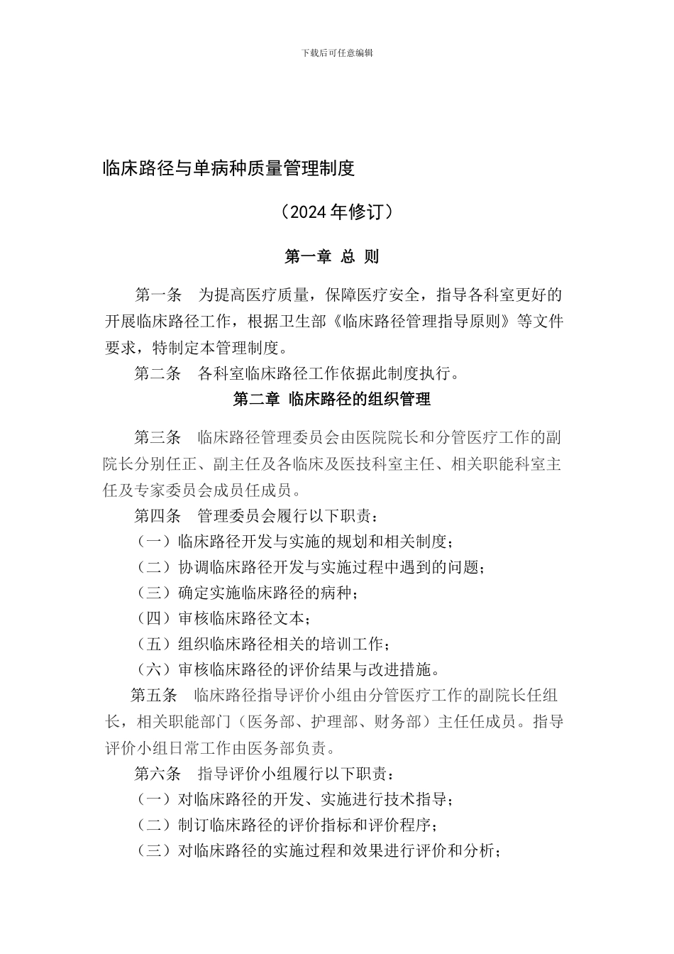 2024年修订临床路径管理制度_第1页