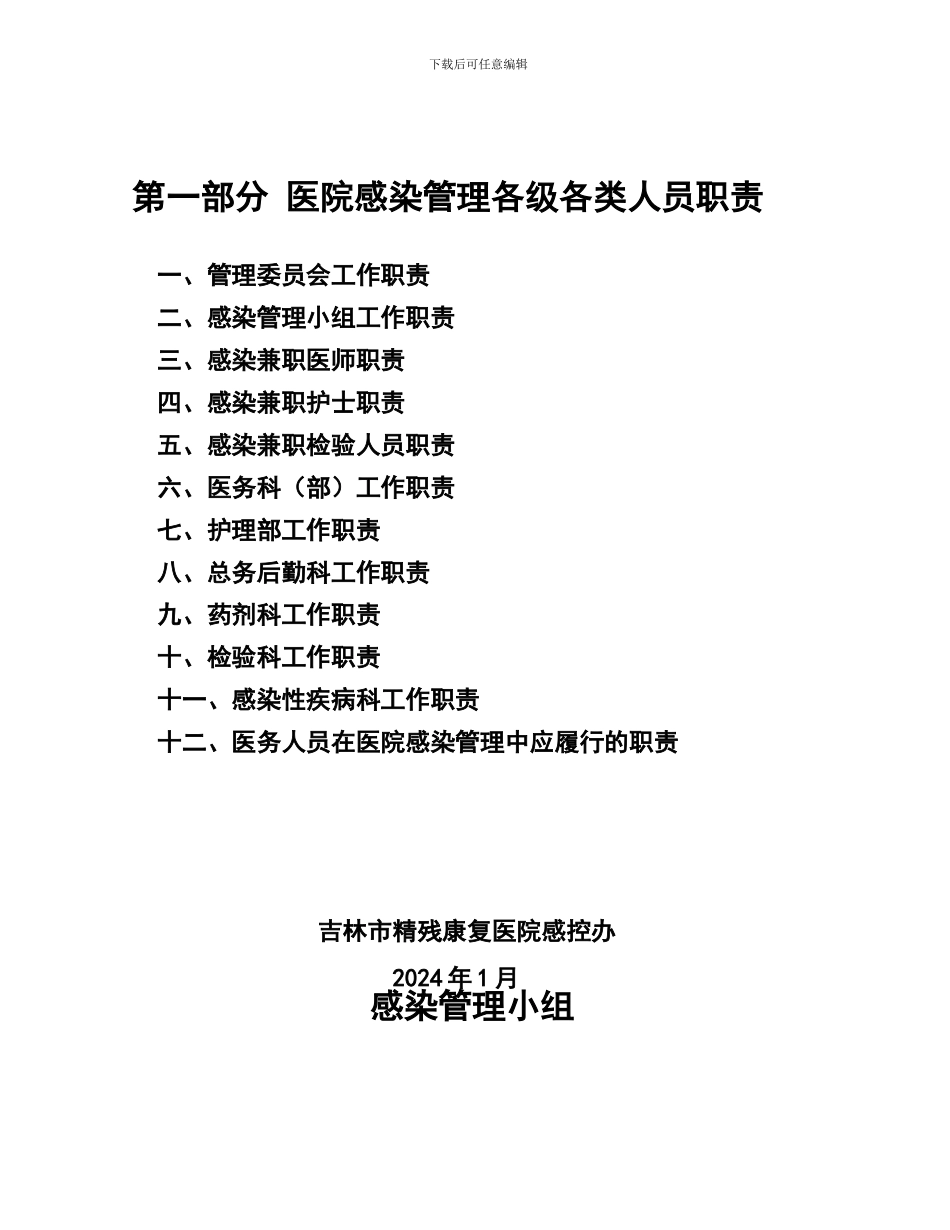 2024年修订-医院感染管理职责及制度_第1页