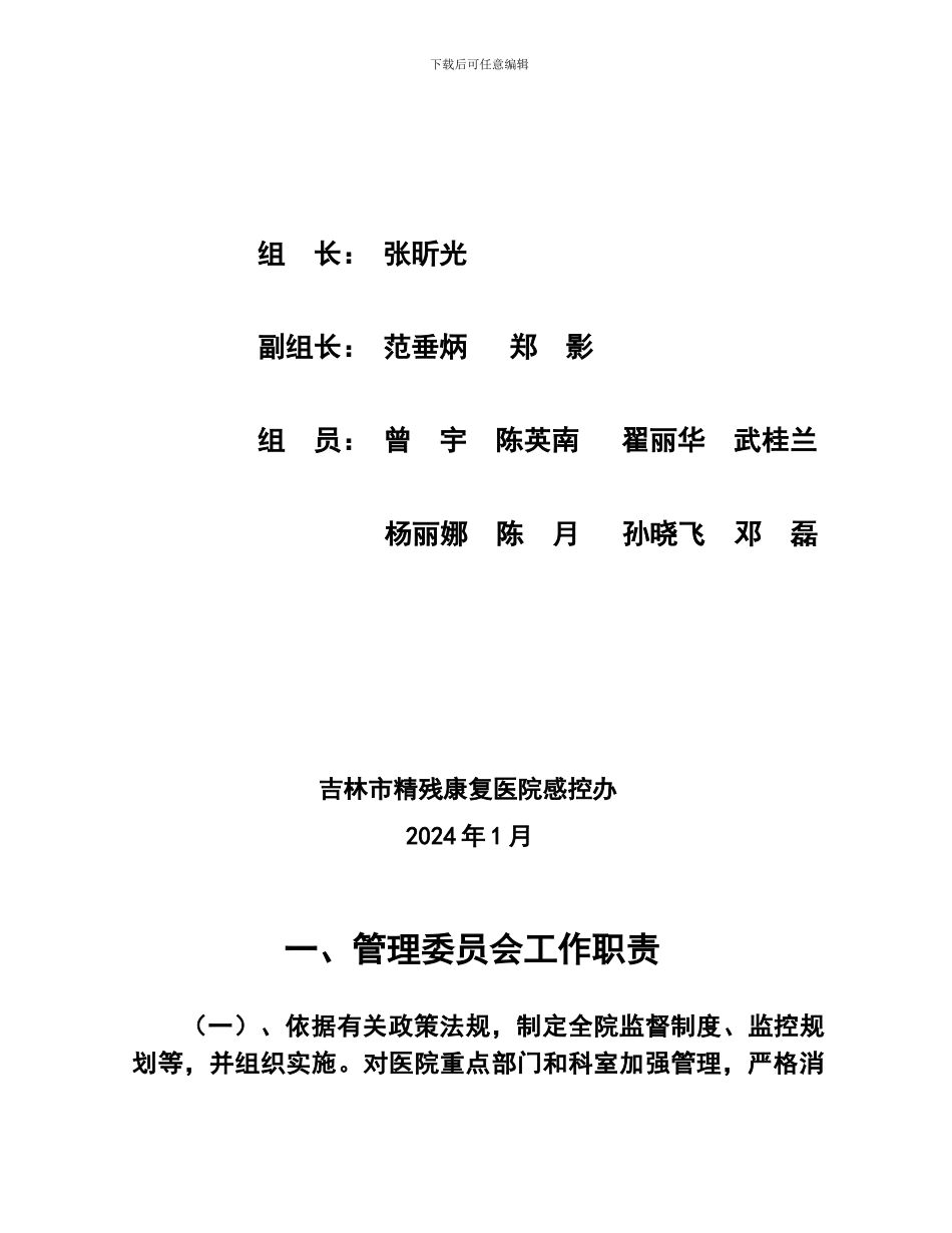 2024年修订-医院感染管理职责及制度_第2页