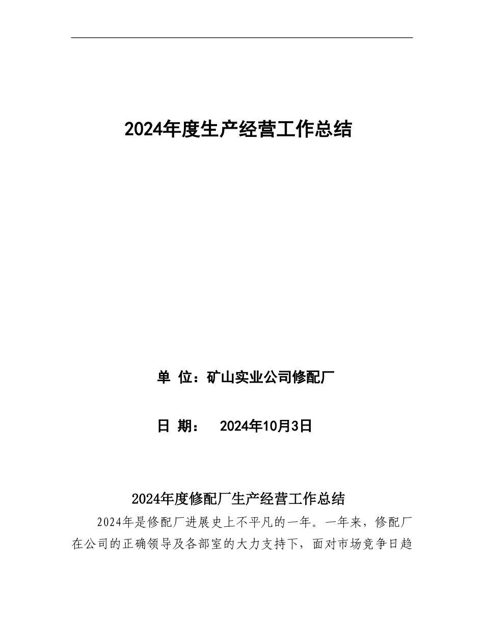 2024年修配厂生产经营工作总结2_第1页