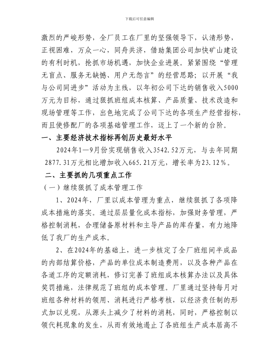 2024年修配厂生产经营工作总结2_第2页