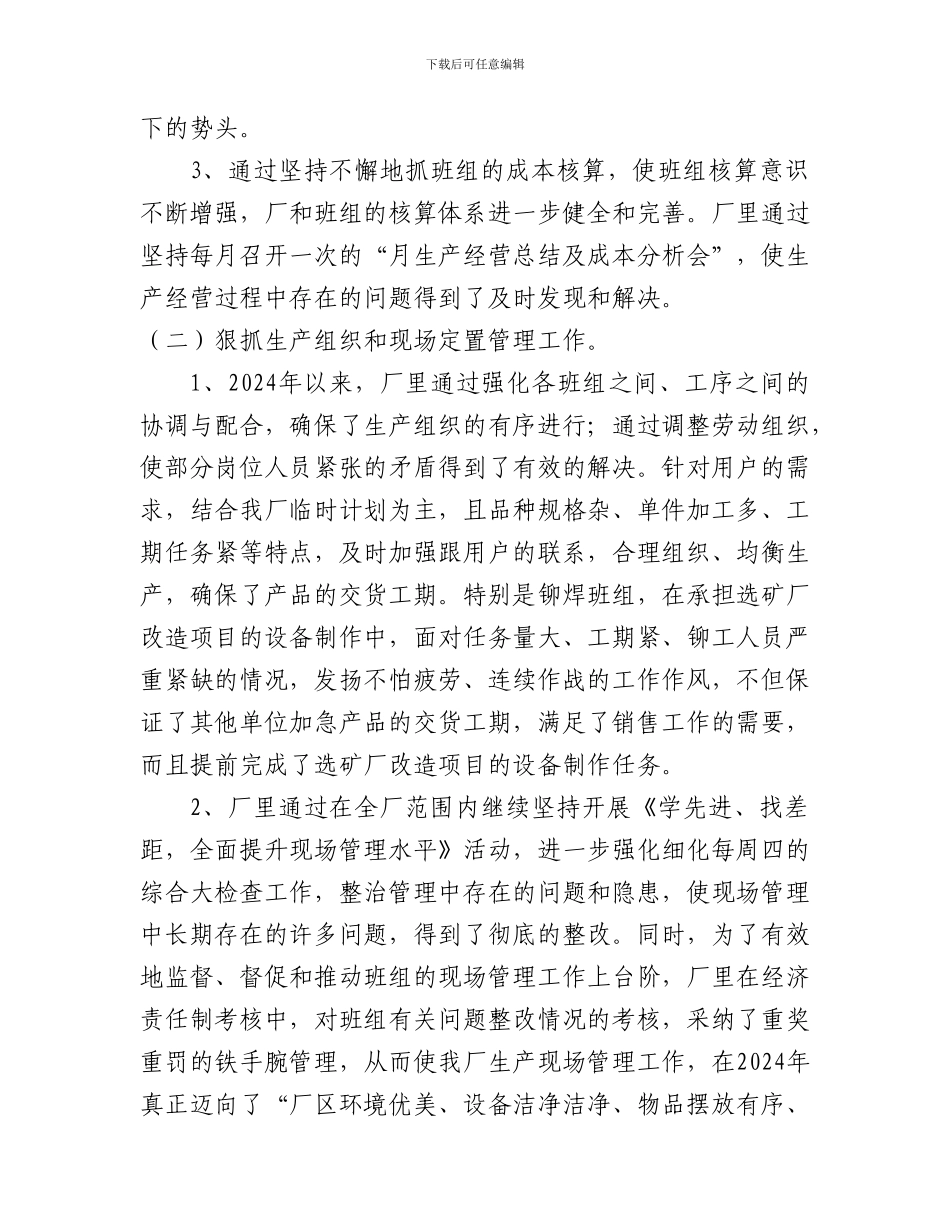 2024年修配厂生产经营工作总结2_第3页