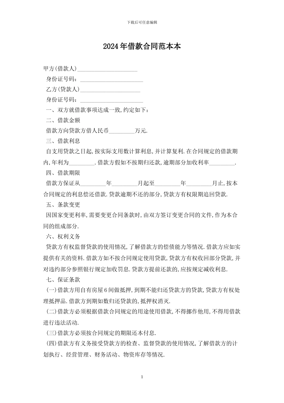 2024年借款合同范本最新版_第1页