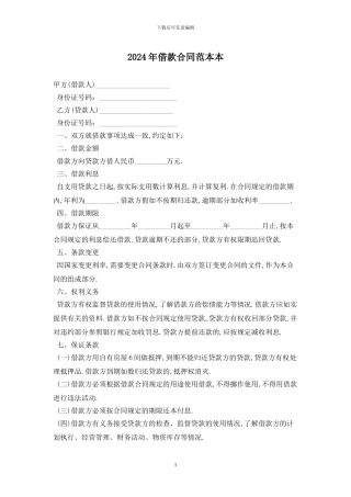 2024年借款合同范本最新版