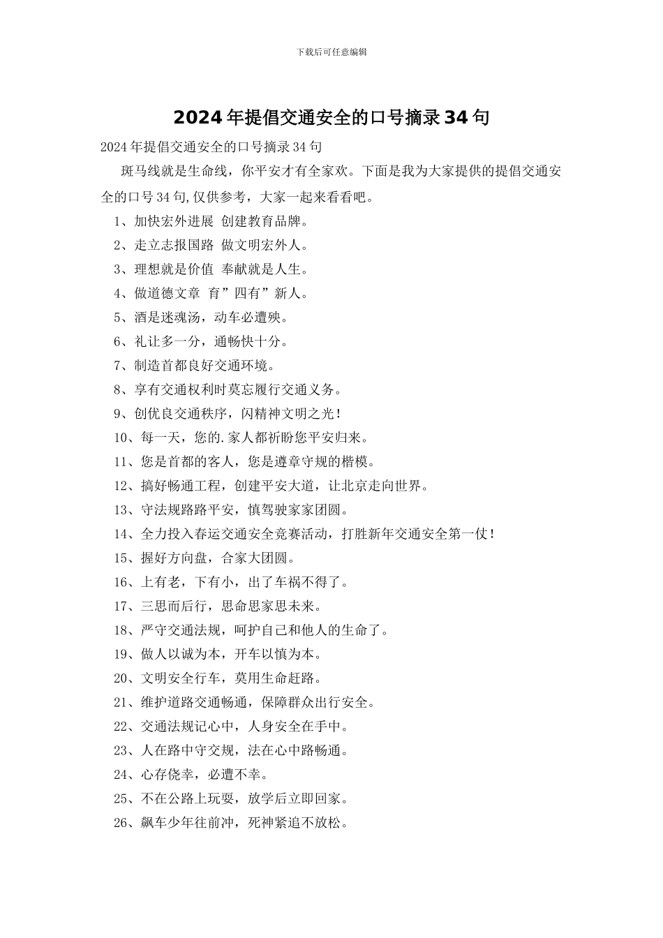 2024年倡导交通安全的口号摘录34句_第1页