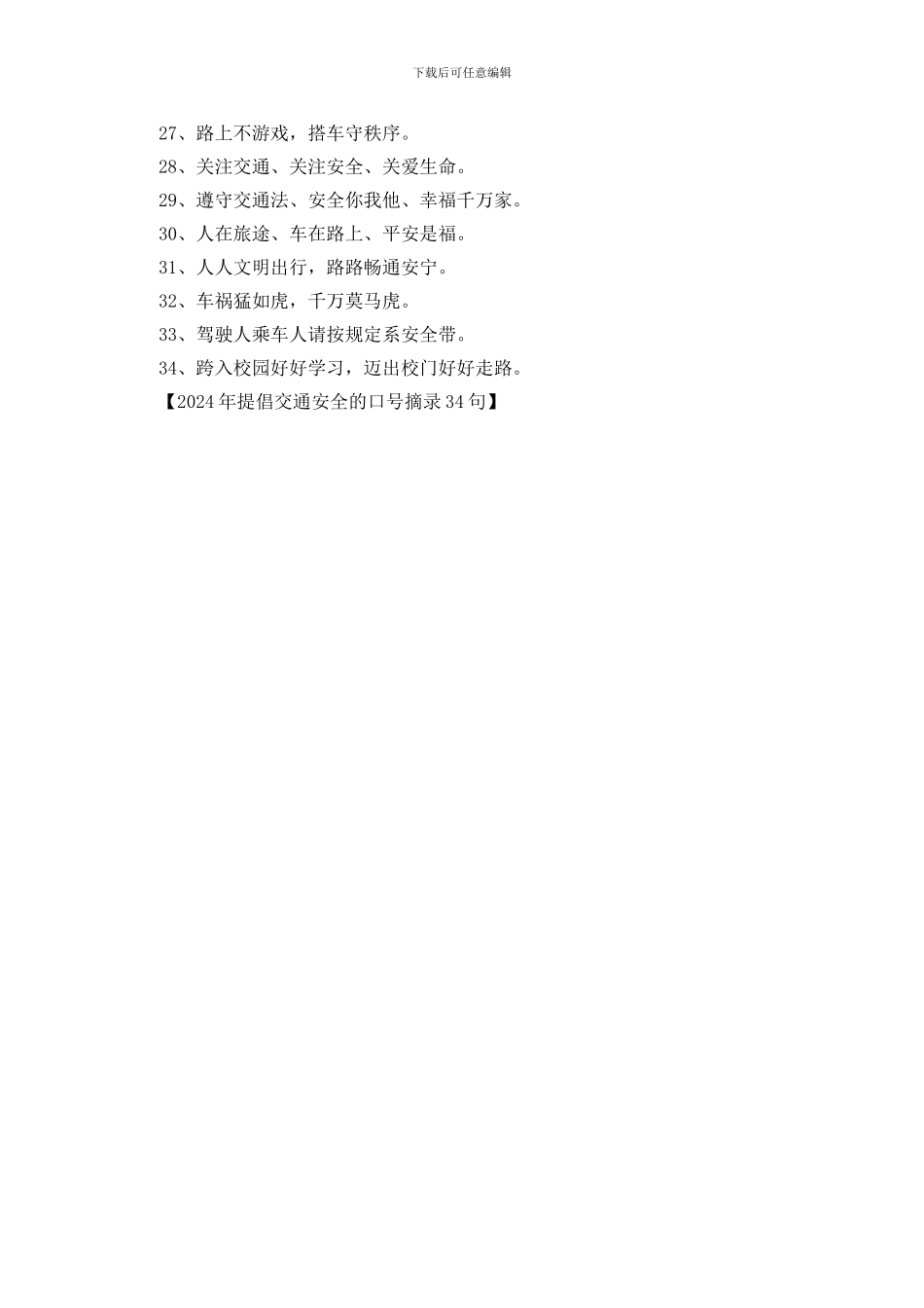 2024年倡导交通安全的口号摘录34句_第2页