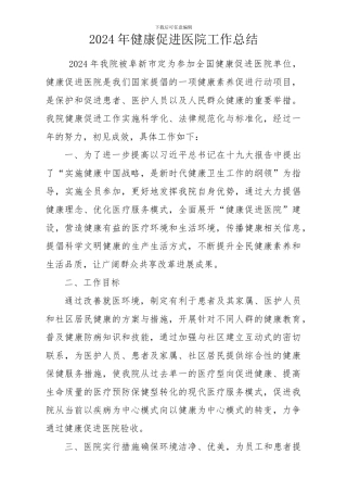 2024年健康促进医院工作总结