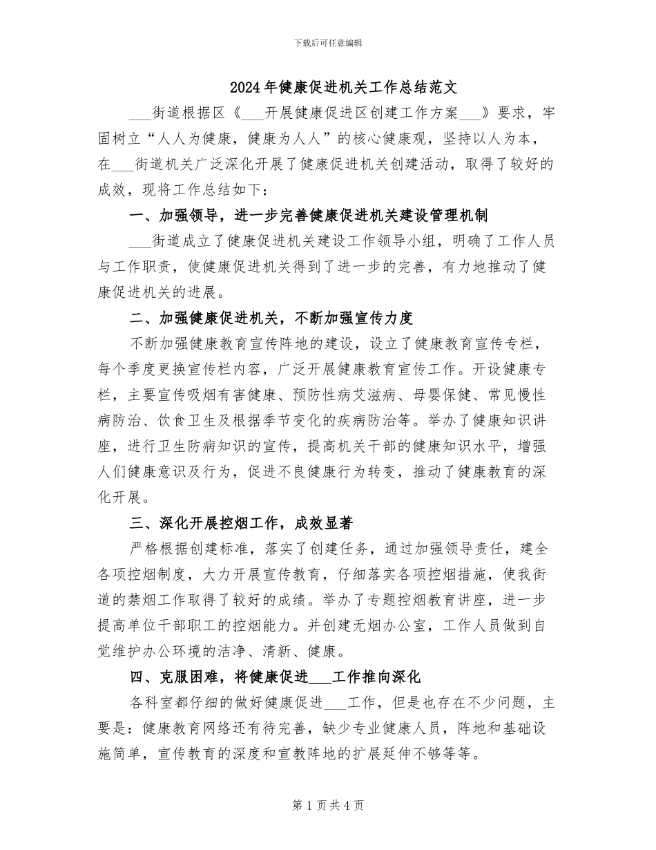 2024年健康促进机关工作总结范文_第1页