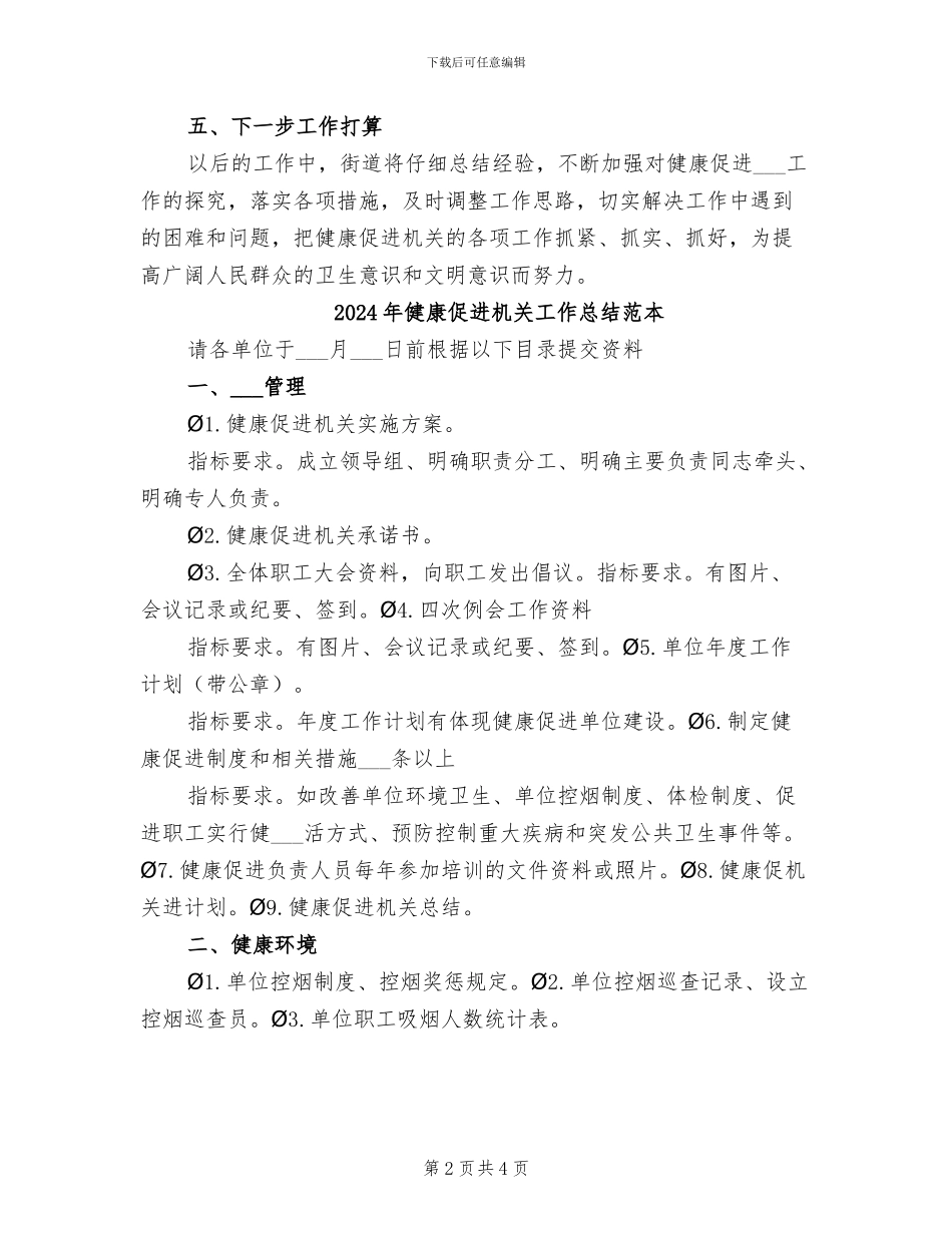 2024年健康促进机关工作总结范文_第2页