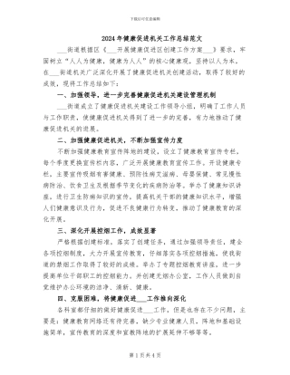 2024年健康促进机关工作总结范文